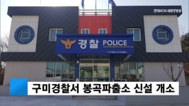 구미경찰서 봉곡파출소 신설 개소