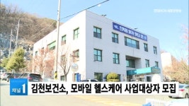 김천보건소, 모바일 헬스케어 사업대상자 모집