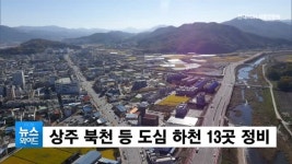 상주 북천 등 도심 하천 13곳 정비