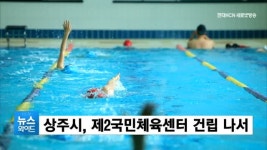 상주시, 제2국민체육센터 건립 나서