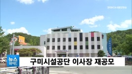 구미시설공단 이사장 재공모