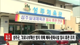 성주군, 코로나19확산 방지 위해 체육·문화시설 임시 휴관 조치