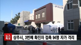 상주시, 3번째 확진자 접촉 94명 자가 격리