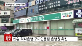 구미 신규 확진자들 마스크 챙겨 썼다…두문불출이 최선