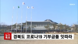 경북도 코로나19 기부금품 잇따라