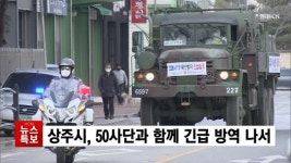 상주시, 50사단과 함께 긴급 방역 나서