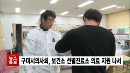 구미시의사회, 보건소 선별진료소 의료 지원 나서