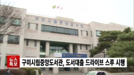 구미시립중앙도서관, 도서대출 드라이브 스루 시행