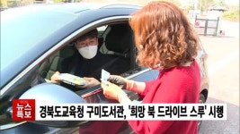 경북도교육청 구미도서관, 희망 북 드라이브 스루 시행