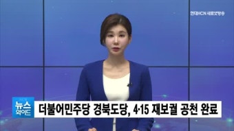 더불어민주당 경북도당, 4·15 재보궐 공천 완료