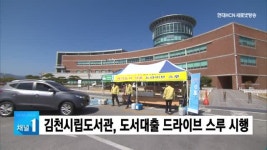 김천시립도서관, 도서대출 드라이브 스루 시행