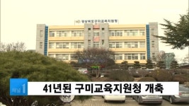 41년된 구미교육지원청 개축