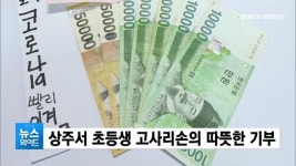 상주서 초등생 고사리손의 따뜻한 기부