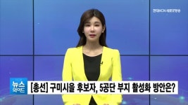 씨유구미공단3주공점 | [총선] 구미시을 후보자, 5공단 부지 활성화 방안은?