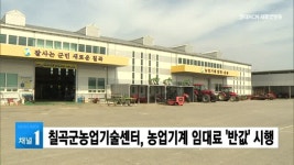 칠곡군농업기술센터, 농업기계 임대료 반값 시행