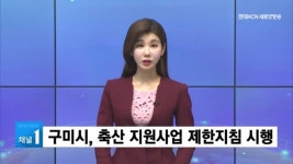 구미시, 축산 지원사업 제한지침 시행