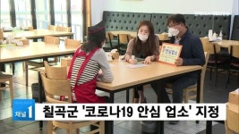 칠곡군 코로나19 안심 업소 지정