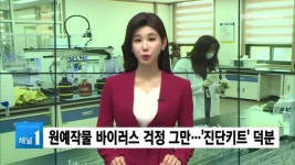 원예작물 바이러스 걱정 그만…진단키트 덕분