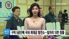 구미 5공단에 국내 최대급 발전소…일자리 15만 창출