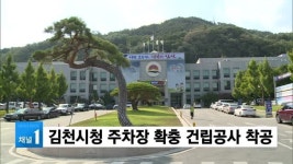 김천시청 주차장 확충 건립공사 착공