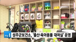 성주군보건소, 출산·육아용품 대여실 운영