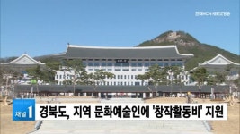 경북도, 지역 문화예술인에 창작활동비 지원