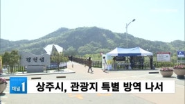 상주시, 관광지 특별 방역 나서