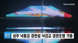 상주 낙동강 경천섬 낙강교 경관조명 가동