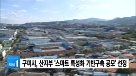 구미시, 산자부 스마트 특성화 기반구축 공모 선정
