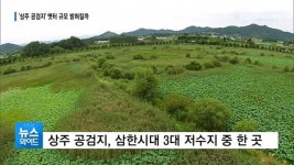 1,400년 전 형성 상주 공검지…옛터 규모 밝힌다