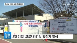 함께 극복하자...김천시 코로나19 극복 노력