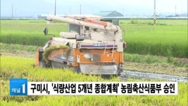 구미시, 식량산업 5개년 종합계획 농림축산식품부 승인