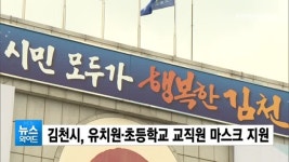 김천시, 유치원·초등학교 교직원 마스크 지원