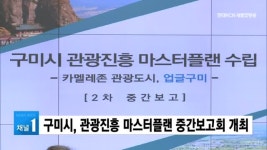 구미시, 관광진흥 마스터플랜 중간보고
