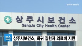 상주시보건소, 희귀 질환자 의료비 지원