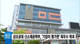 금오공대 신소재공학부, 기업이 평가한 최우수 학과