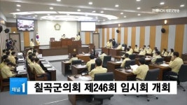 칠곡군의회 제246회 임시회 개회