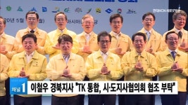 이철우 경북지사 TK 통합, 시·도지사협의회 협조 부탁