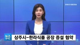 상주시-한라식품 공장 증설 협약