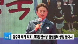 상주에 세계 최초 LNG발전소용 탈질필터 공장 들어서