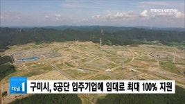 구미시, 5공단 입주기업에 임대료 최대 100% 지원
