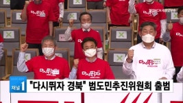 다시뛰자 경북 범도민추진위원회 출범