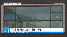 구미 유치원 교사 확진... 교육청, 구미 등교개학 연기