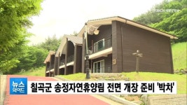 칠곡군 송정자연휴양림 전면 개장 준비 박차