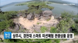 상주시, 경천대 스마트 미션체험 관광상품 운영