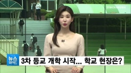 3차 등교 개학 시작... 학교 현장은? (구미)