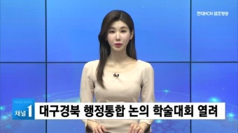 대구경북 행정통합 논의 학술대회 열려