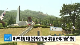 대구보훈청 6월 현충시설 칠곡 다부동 전적기념관 선정