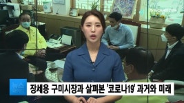 장세용 구미시장과 살펴본 코로나19 과거와 미래