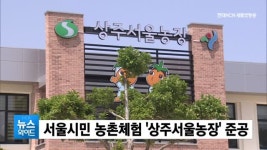 상주시, 서울시민 농촌체험 공간 ‘상주서울농장’ 준공
